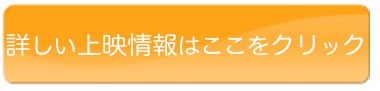 詳しい上映情報はここをクリック