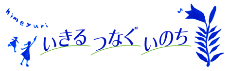 いきる　つなぐ　いのち