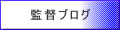 監督ブログ