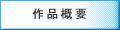 作品概要