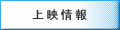 上映情報