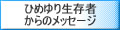 ひめゆり生存者からのメッセージ
