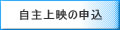 自主上映の申込