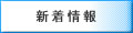新着情報