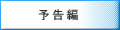 予告編