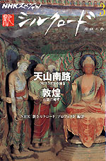「新シルクロード」 第５集 「天山南路・ラピスラズリの輝き」