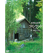 ＮＨＫスペシャル「世界里山紀行」「フィンランド・森・妖精との対話」 