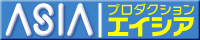 asiaプロダクションエイシア