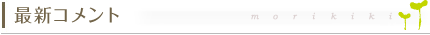 最新コメント