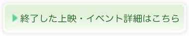 終了した上映・イベントの詳細はこちら