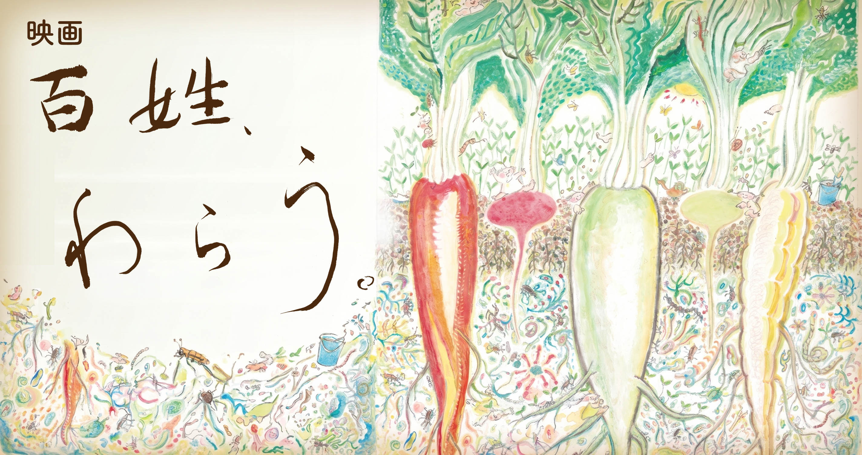 「百姓、わらう。」 