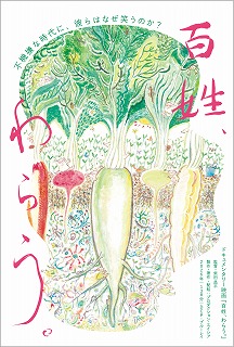 「百姓、わらう。」 