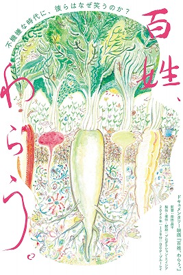 「百姓、わらう。」 